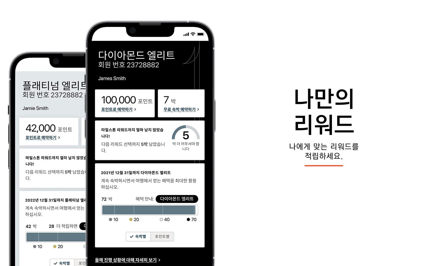 나만의 리워드  나에게 맞는  리워드를 적립하세요.