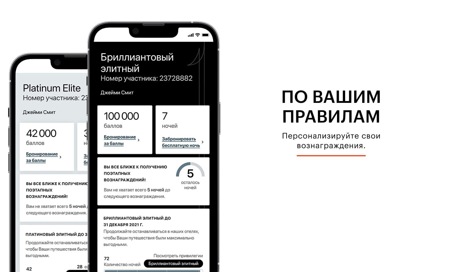 ПО ВАШИМ ПРАВИЛАМ  Персонализируйте свои вознаграждения.