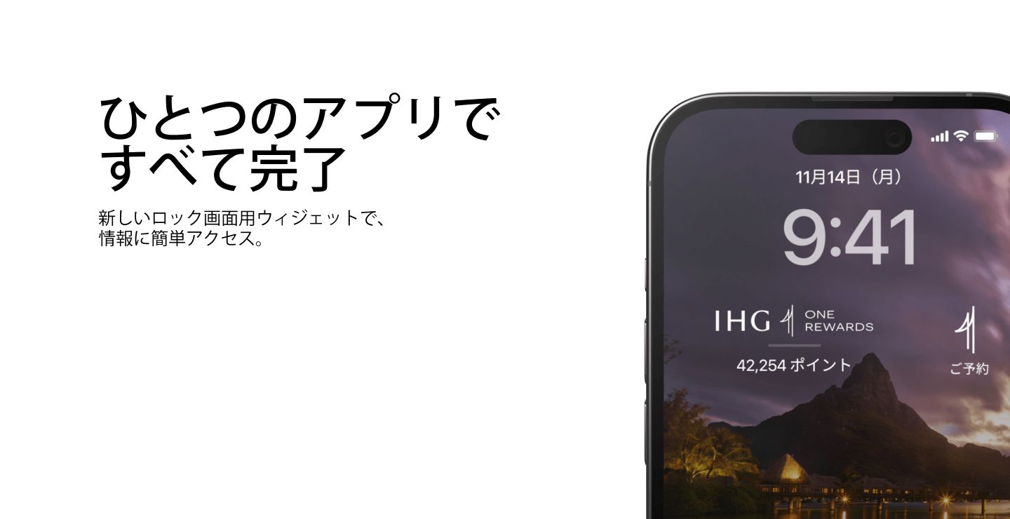 タップするだけで簡単 これが新しい IHG® One Rewards アプリです。