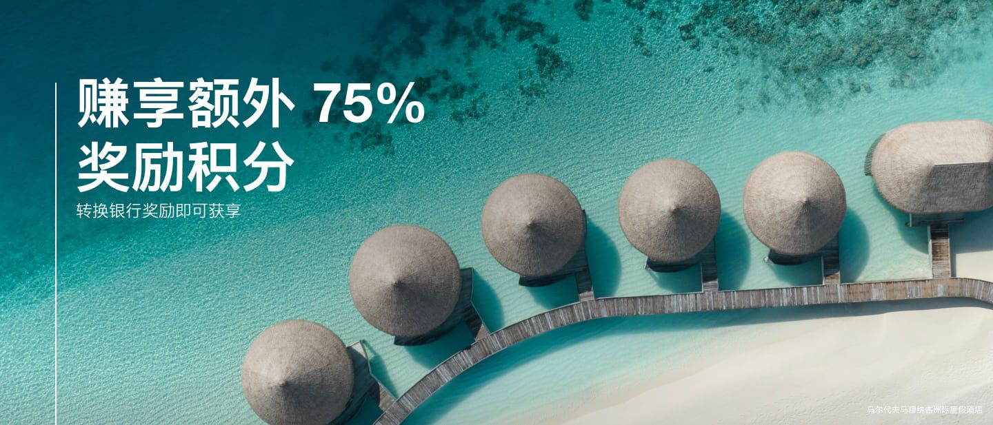 獲享 75% 額外積分 