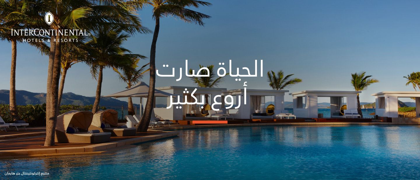 منتجع إنتركونتيننتال جزر هايمان