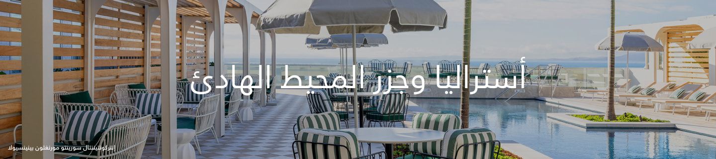 أستراليا وجزر المحيط الهادي