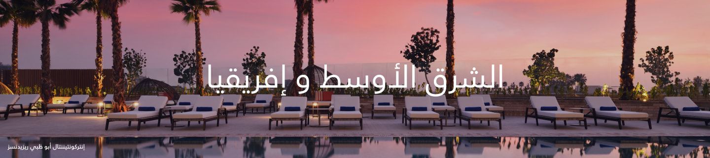 الشرق الأوسط وإفريقيا