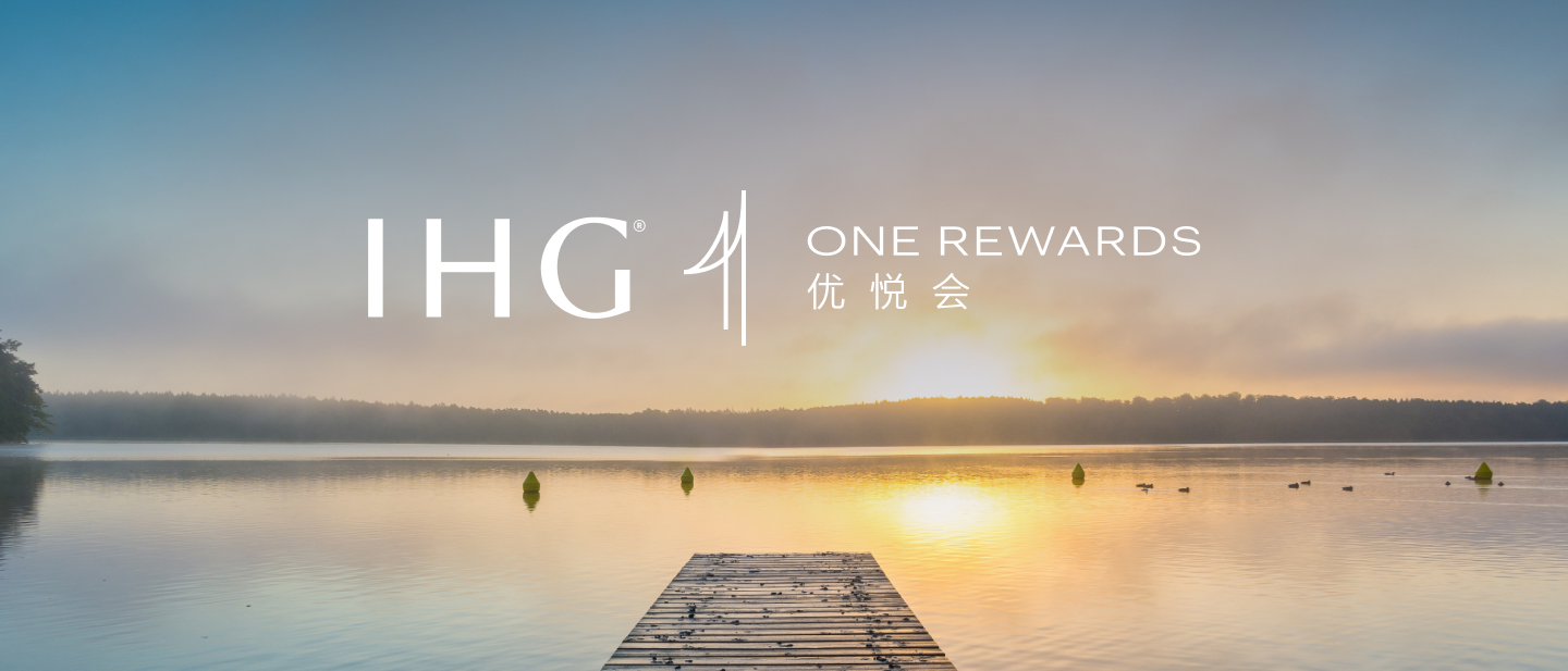 IHG 优悦会