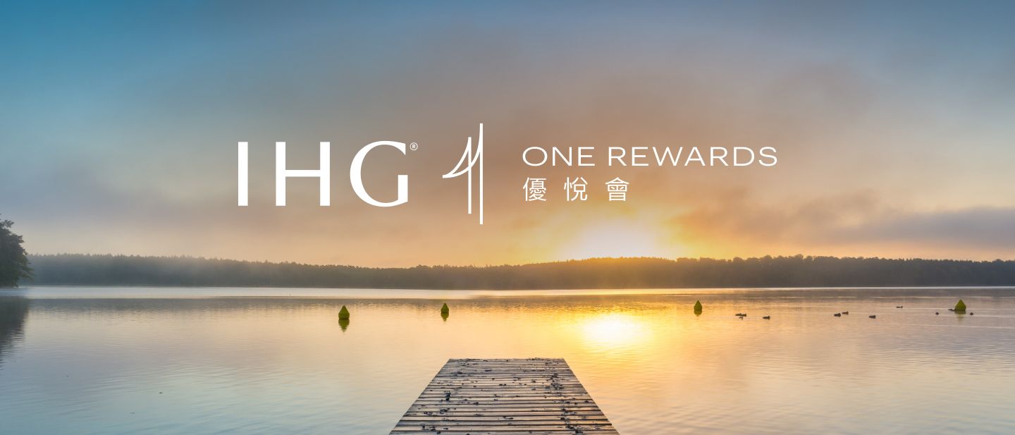 IHG 優悅會
