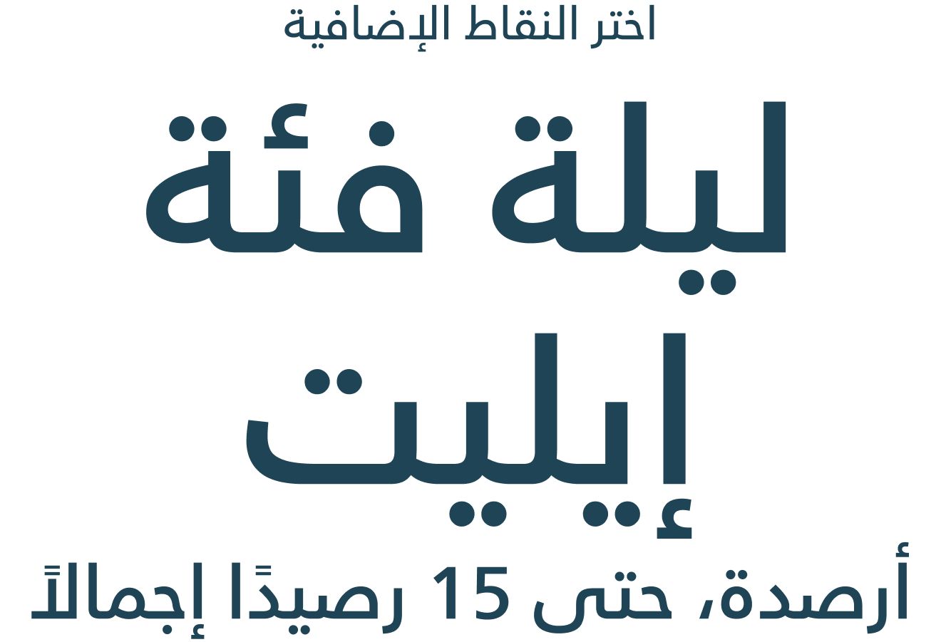 اختر أرصدة ليالي إيليت إضافية، حتى إجمالي 15 ليلة