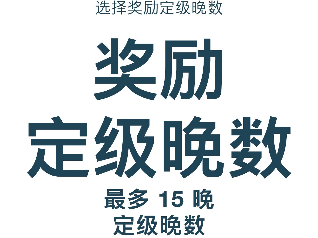 选择额外奖励定级晚数，最多可赚取 15 晚