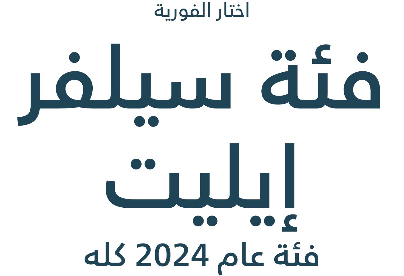 اختر الكسب الفوري لفئة سيلفر إيليت لعام 2024 كله
