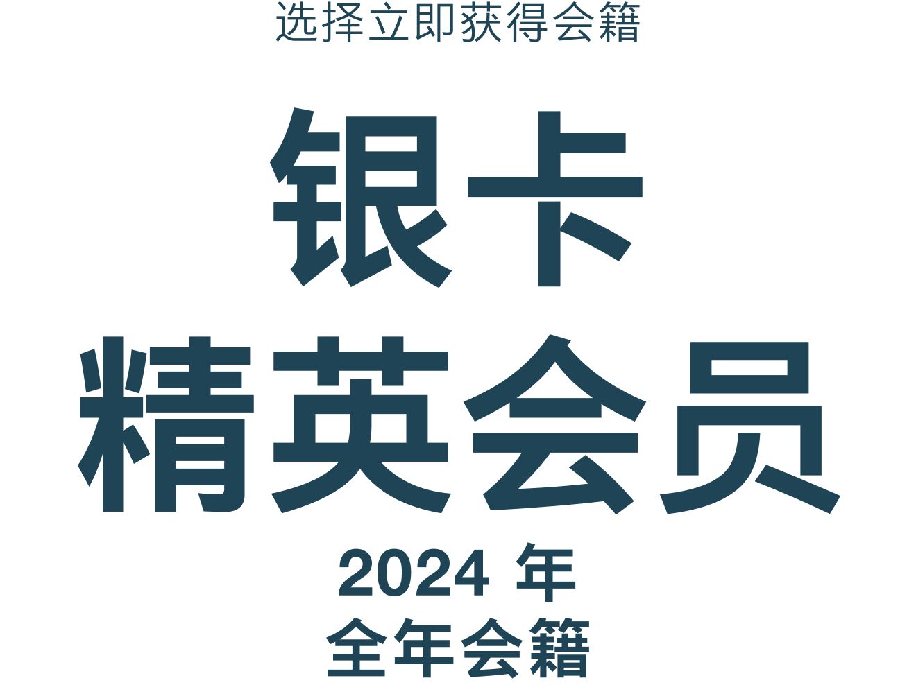 选择立即获得银卡精英会员身份，2024 年全年有效