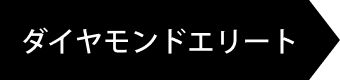 ダイヤモンドエリートレベル
