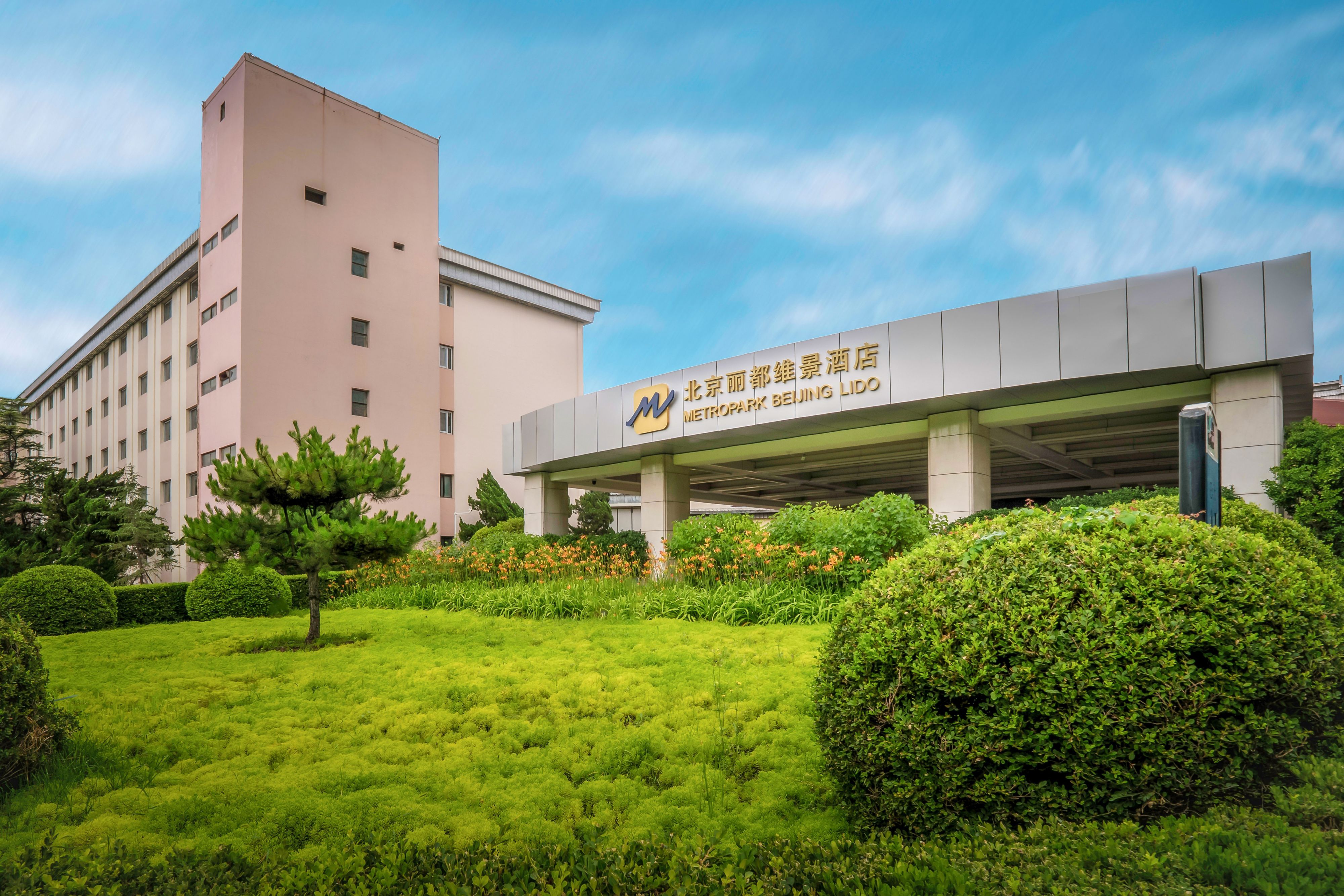 北京丽都维景酒店