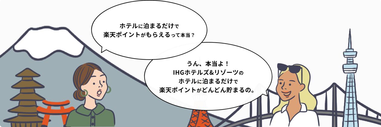 楽天ポイントが貯まる、交換できる