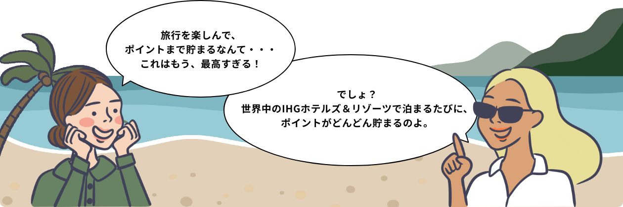 泊まるたびにポイントが貯まる