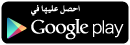 تطبيق أندرويد على جوجل بلاي