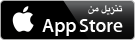 متوفر على App Store (متجر التطبيقات)