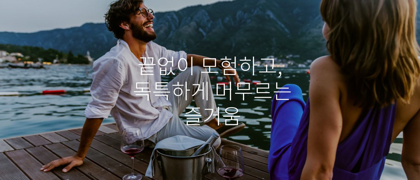 끝없이 모험하고, 독특하게 머무르는 즐거움