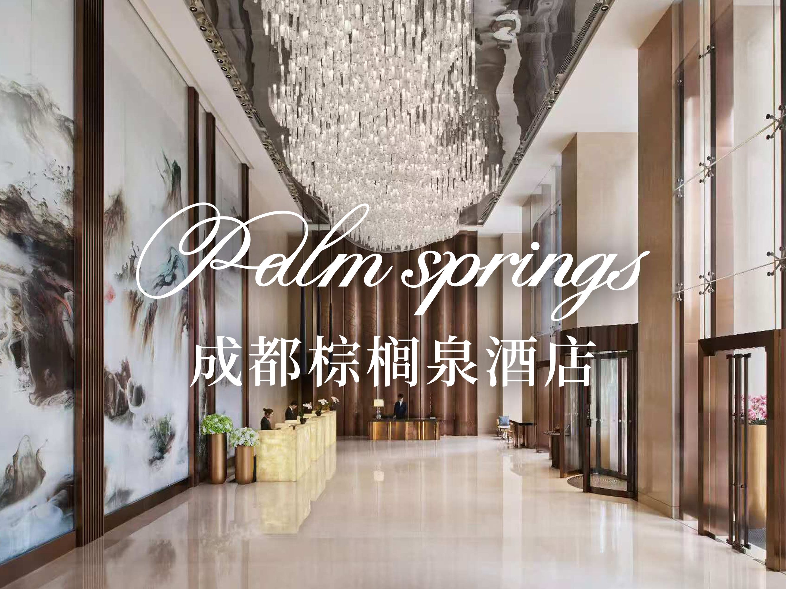 The lobby of Palm Springs Hotel Chengdu